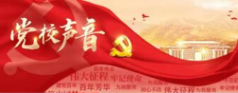 黨校聲音
